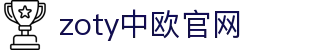 zoty中欧·(中国有限公司)官方网站